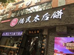 门面-陆氏太后饼(富平店)