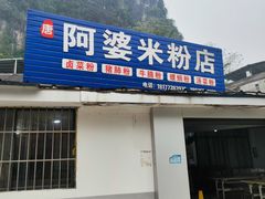 -阿婆米粉店