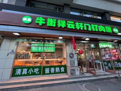 -清真牛街祥云轩门钉肉饼(左家庄店)