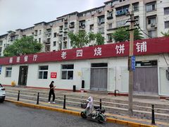 -老四烧饼铺(丽源路店)