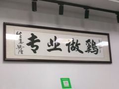 -奇味鸡煲(麦地店)