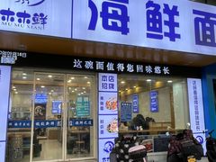 -木木鲜海鲜面(天一店)
