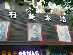 -鲁轩画室·专业美术教学(黄桷坪校区)
