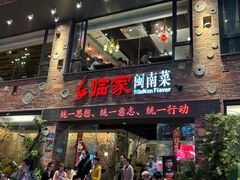 -临家闽南菜(宝洲路店)