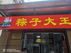 -粽子大王(太平路店)