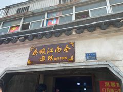 门面-泰顺江南春面馆