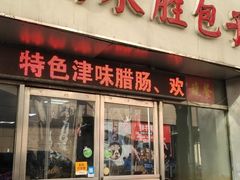 门面-津门永胜包子铺(哈尔滨道总店)