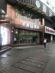 点击看大图 -重庆军美医疗美容医院
