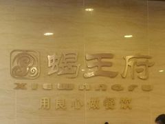 -蝎王府羊蝎子(西直门店)