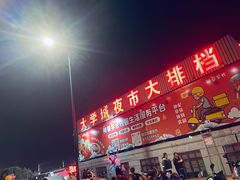 门面-大学城夜市大排档(凤栖路店)