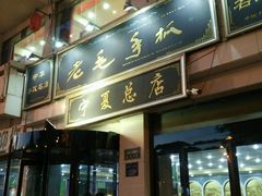 android_upload_pic-老毛手抓·盐池滩羊非遗手抓(宁夏总店)