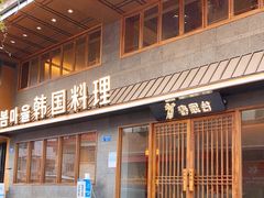 门面-春熙台韩国料理·章鱼肥牛(西丽店)