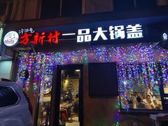 -方新村一品大锅盖(北京街店)