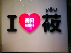 门面-西贝莜面村(双井店)