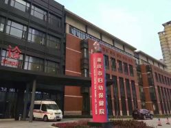 -重庆市妇幼保健院(冉家坝院区)