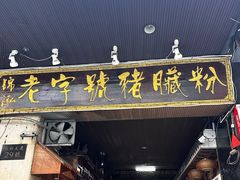 -锦泓老字号猪脏粉(东联大厦店)