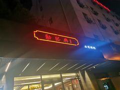 门面-勤德兴(湖滨路店)