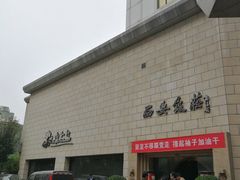 -西安饭庄·非遗陕菜(钟楼店)