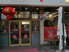 -笑来喜馄饨小笼工坊店(湖滨街店)