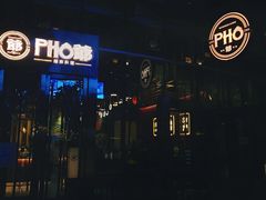 -PHO爺·越南料理(亦庄大族广场店)