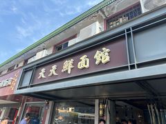 -天天鲜面馆(衡山路店)