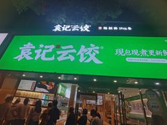 -袁记云饺(南门口店)