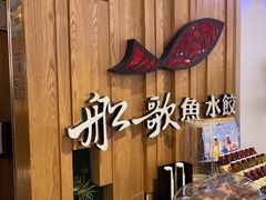 -船歌·鱼水饺青岛菜(枫蓝国际购物中心店)