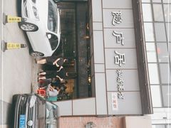 门面-马头巷·隐庐居·红油大虾(园区店)