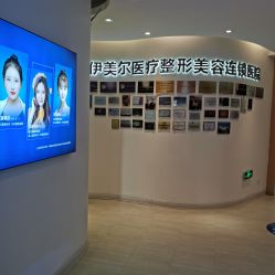 点击看大图 -天津伊美尔医疗整形美容专科医院
