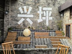 -61号餐吧(兴坪古镇漓江店)