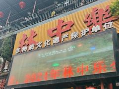 -林中乐辣子鸡(歌乐山总店)