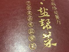 -贡宴盐帮菜自贡驻京联络处餐厅