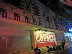 门面-何记酿皮店(西流湾店)