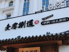 -壹零捌道·北京烤鸭(车公庄店)