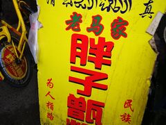 -马文章胖子甑糕(洒金桥店)