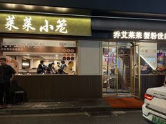 -莱莱小笼·乔艾