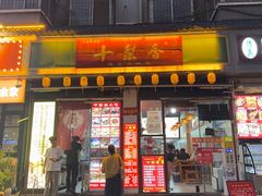 -十梨香