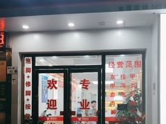 -郑远元专业修脚房(田贝二路店)