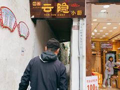 门面-云隐小厨·传统大理美食(复兴路店)