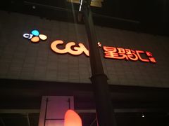 -CGV影城(黄河道ScreenX店)