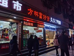 门面-方林富炒货店(武林路店)