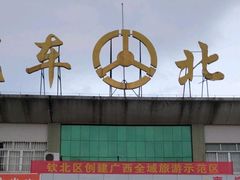 -钦州汽车北站