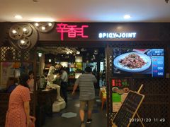 门面-辛香汇(飞洲店)