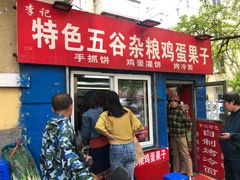 门面-李记特色五谷杂粮鸡蛋果子