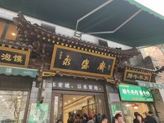 -老刘家永盛斋·传统泡馍(东关南街店)