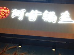 门面-阿甘锅盔(合生汇购物中心店)