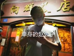 -粤·向群饭店(龙津东路总店)
