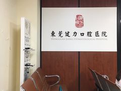 -东莞健力口腔医院