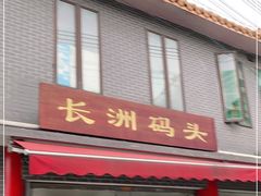 -长洲渡车船码头