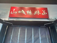 -山城辣妹子(定福庄店)